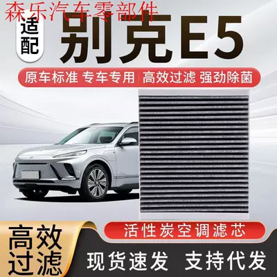 Compatible with Buick E4/E5 air conditioning filter, activated carbon filter, car air filter, air conditioning compartment maintenance special accessories