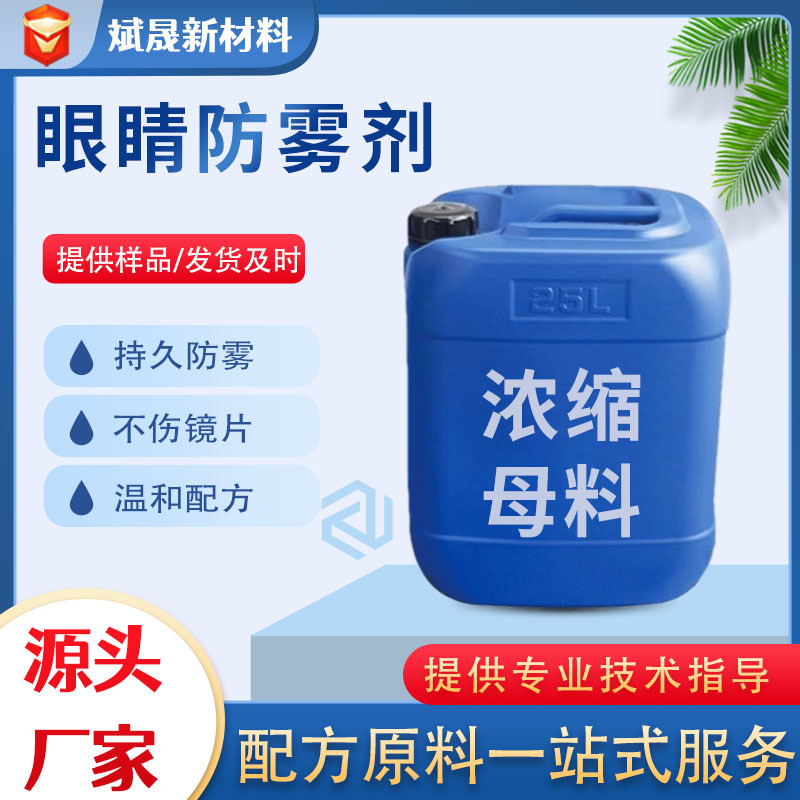 眼镜防雾剂浓缩母料原料眼镜防雾汽车玻璃防雾镜片防雾剂