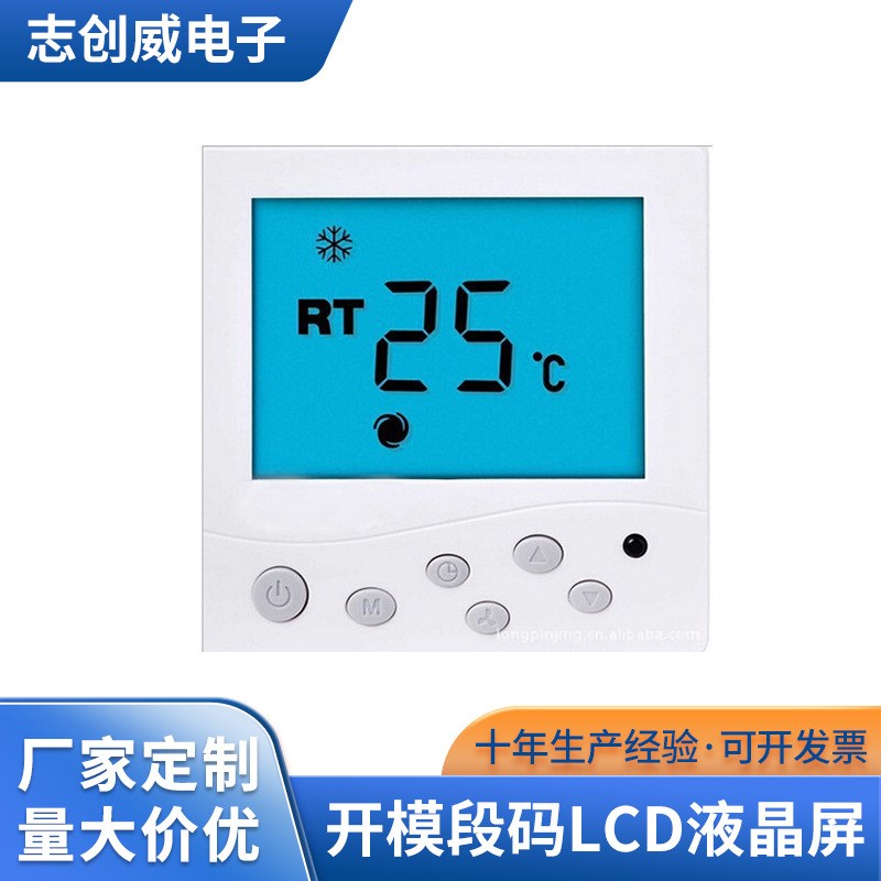 供应 智能温控器液晶显示屏 仪表液晶屏 开 模段码LCD液晶屏推荐