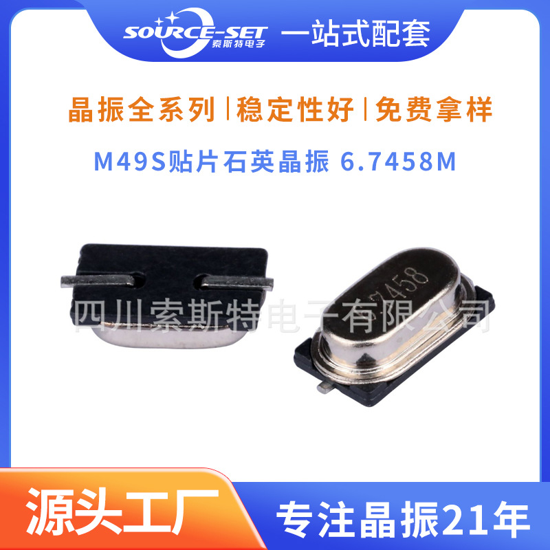源头工厂无源晶振M49S贴片石英晶振 6.7458M