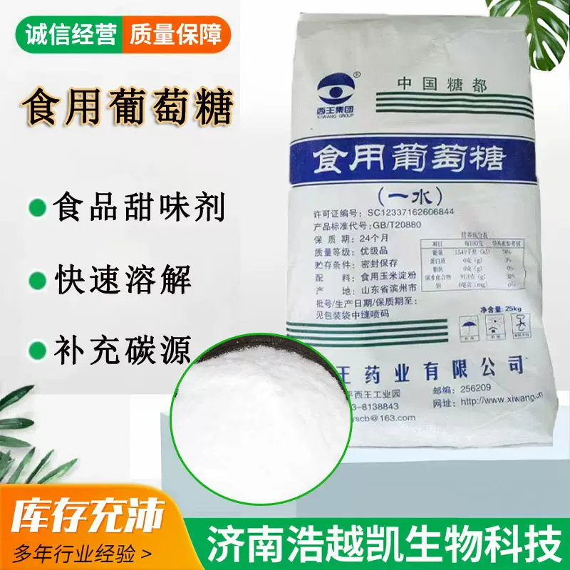 食用葡萄糖食品甜味剂营养强化剂 畜牧农用培菌 西王一水葡萄糖