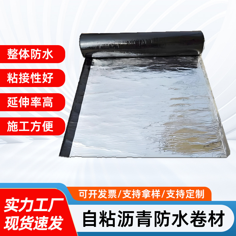 自粘防水卷材油毛毡布自贴粘屋顶补漏材料SBS沥青瓦隔热火烤胶布