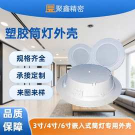 易安装led无主灯嵌入式灯具配件3/4/6尺寸适配塑胶筒灯模具灯外壳