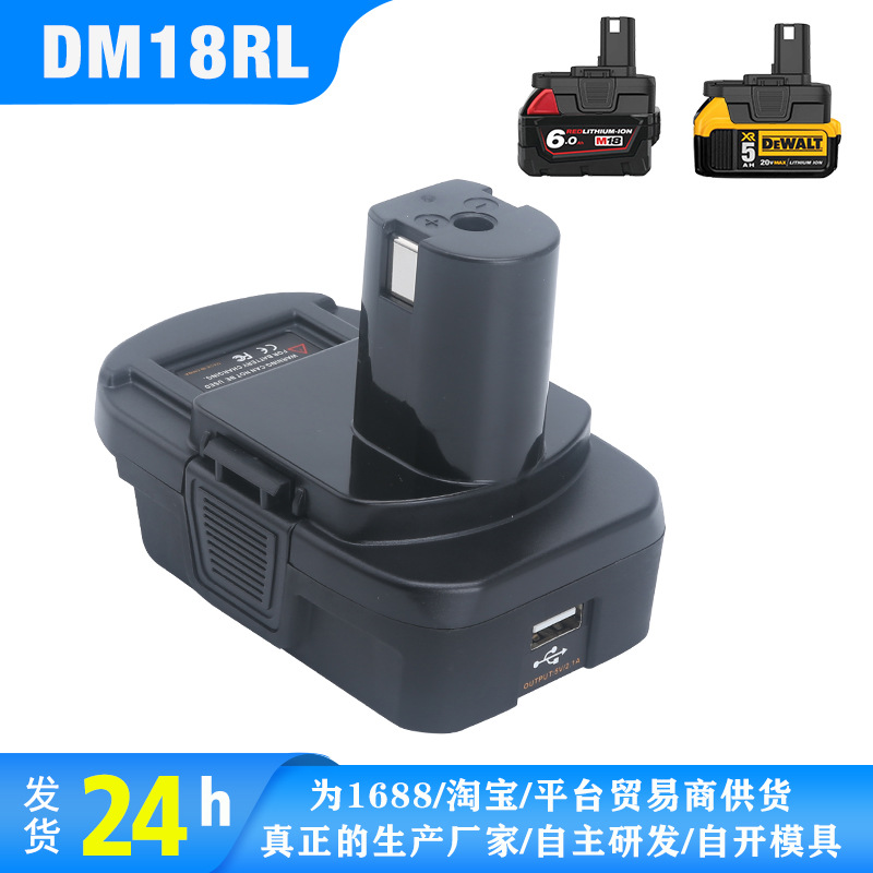 替代德伟米沃奇转利优比DM18RL电动工具电池转换器适配器厂家直销