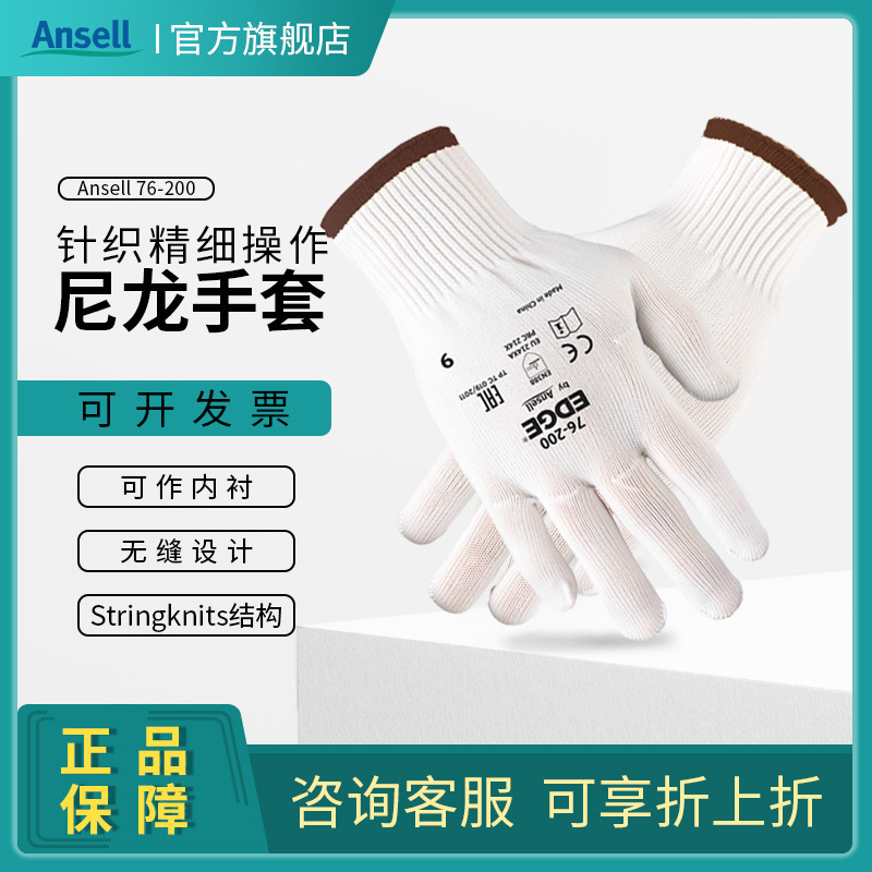 ANSELL/安思尔 76-200尼龙手套 精细作业通用劳保手套工人白手套