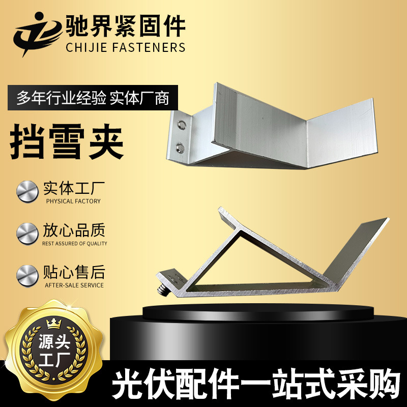 光伏挡雪夹光伏防雪夹 铝合金夹具 光伏组件安装配件 铝型材配件
