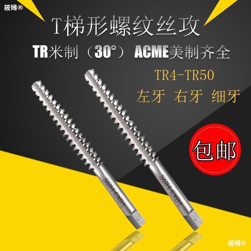 TR丝攻螺纹机用丝锥T4 5X2 6 810 TR12 14 -26正反牙T型梯形丝锥