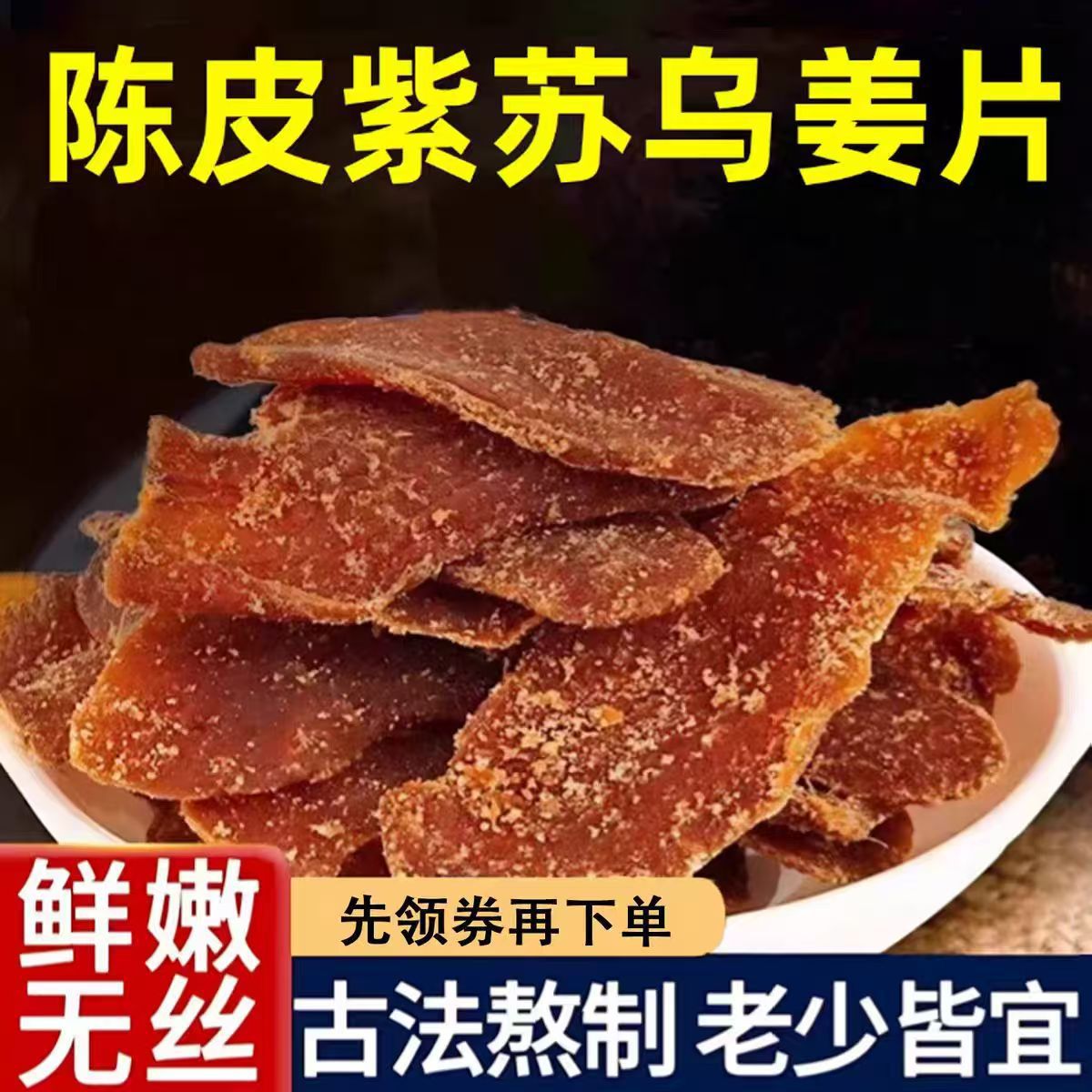 代发陈皮紫苏乌姜片三伏天茶饮大片无筋甜辣可口家居零食乌姜片批