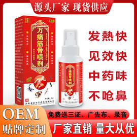 万痛筋骨喷剂跑江湖会销地摊礼品快速发热藏药追风液关节精油按摩