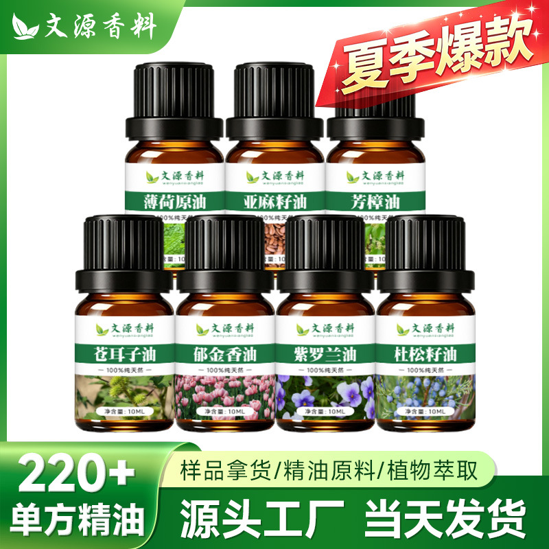 文源香料10ml样品薄荷芳樟鳄梨苍耳子紫苏叶榛子杉木天然精油原料