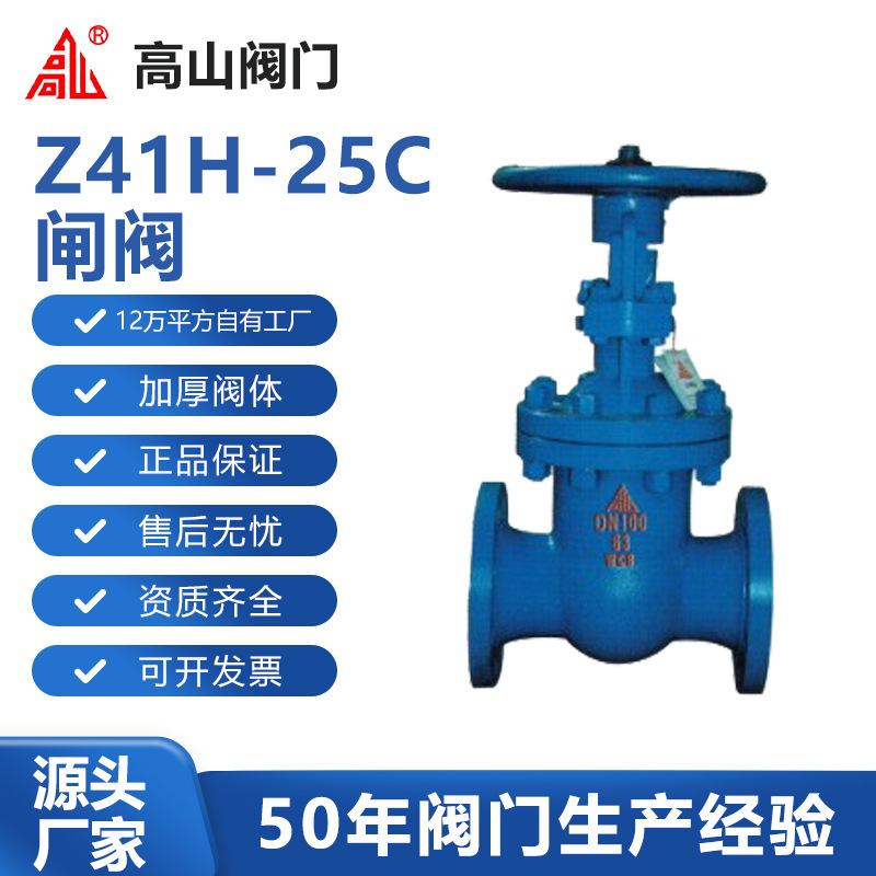 高山阀门高山牌Z41H-25C铸钢碳钢闸阀高山牌明杆闸阀