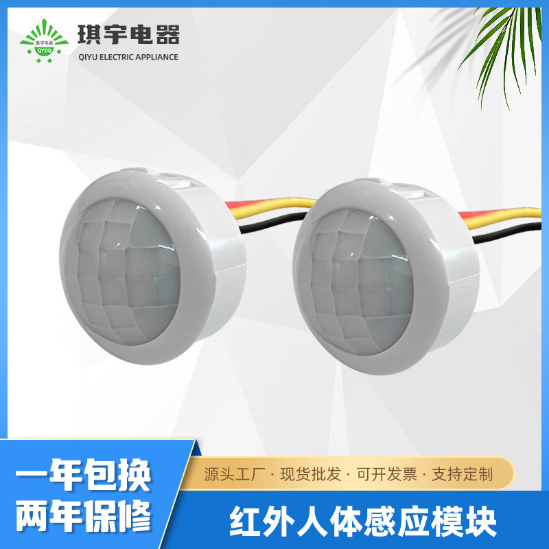 智能红外线人体感应探头户外室内灯具小型红外感应器配件感应模块