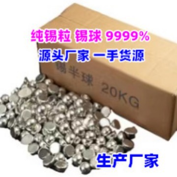 兴鸿泰【生产厂家】直销 IC 电镀用纯锡球 锡粒9995%