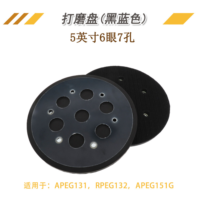 厂家货源电动打磨盘 5英寸6眼7孔盘尼龙粘扣托盘 黑蓝色PU抛光盘