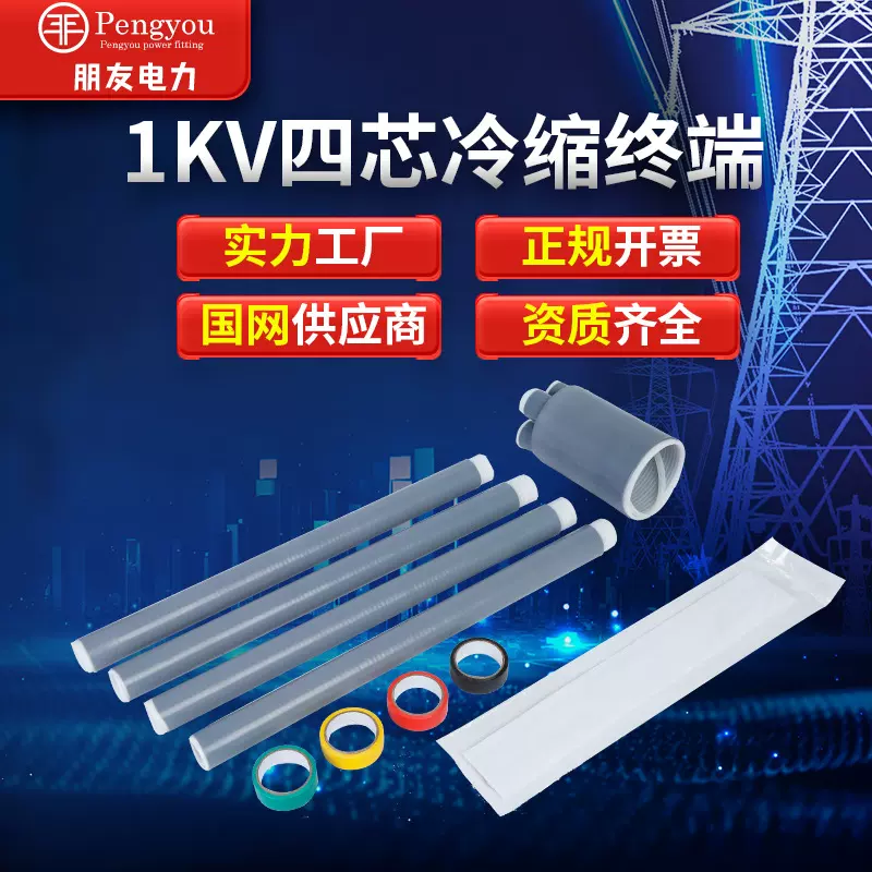 1KV冷缩终端低压电缆终端头单芯二芯三芯四芯五芯冷缩电缆终端头