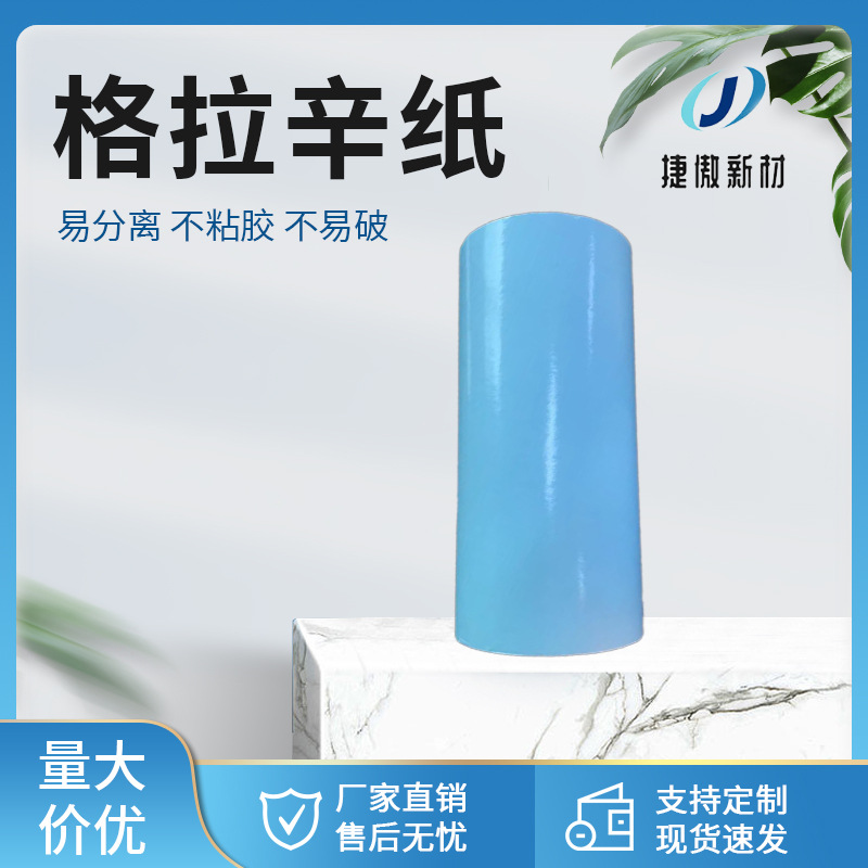 蓝色格拉辛离型纸 单面双面离型纸 硅油纸 离型纸卷材可免费供样