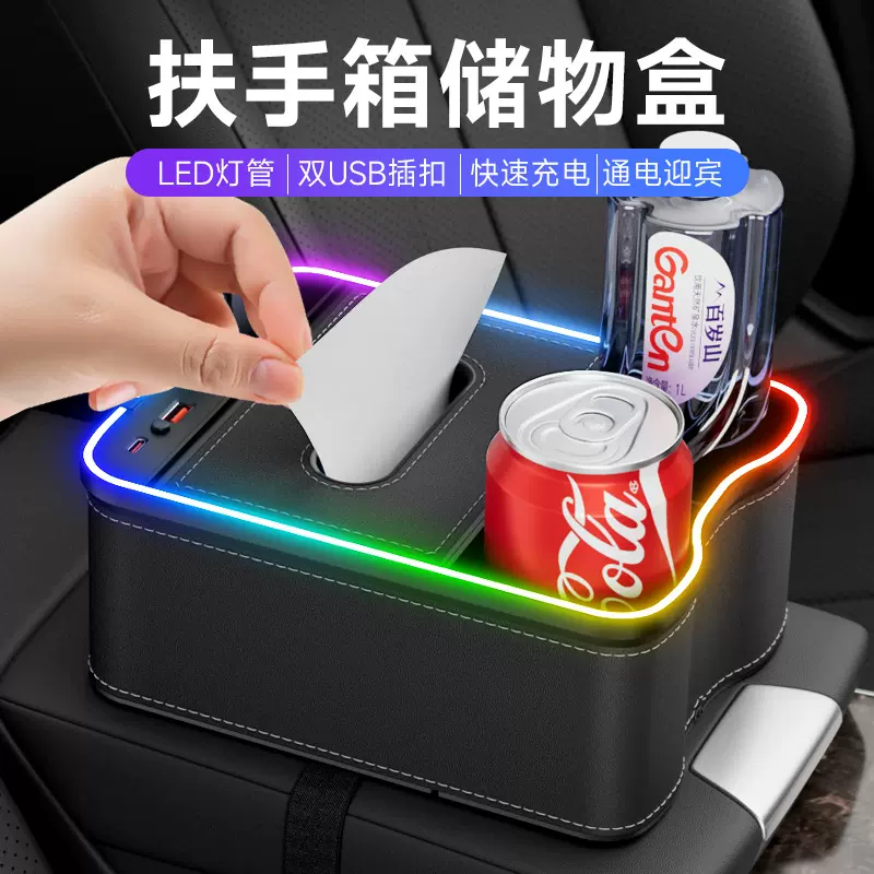 新款车载扶手箱收纳盒炫彩氛围灯充电内饰用品纸巾盒储物盒多功能
