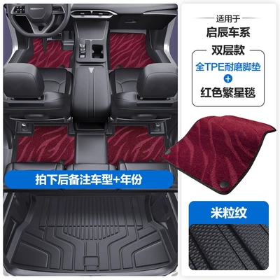 Suitable for Venucia D50 D60/Plus Modelə uyğun ayaqaltı - please-leave-a-message-or-note-the-model-year-when-placing-an-order-rice-grain-pattern-tpe-door-sill-mat-red-starry-blanket-tpe-trunk-mat