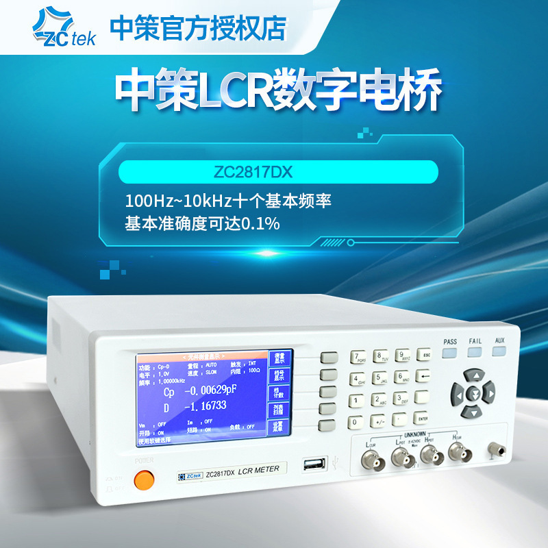 ZCtek中策LCR数字电桥仪ZC2817DX高精度50Hz～100kHz频率