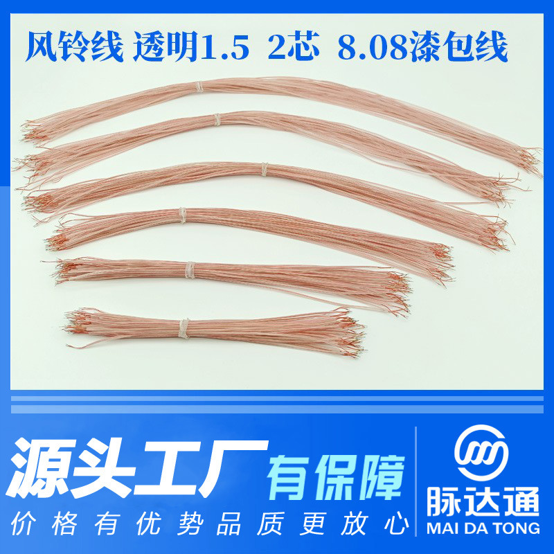 2芯8*0.08透明漆包线风铃线 【自有抽线工厂价格质量货期有优势】