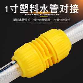 厂家供应PP料亮黄色1寸水管对接蛇皮花园水管内径25修补接头