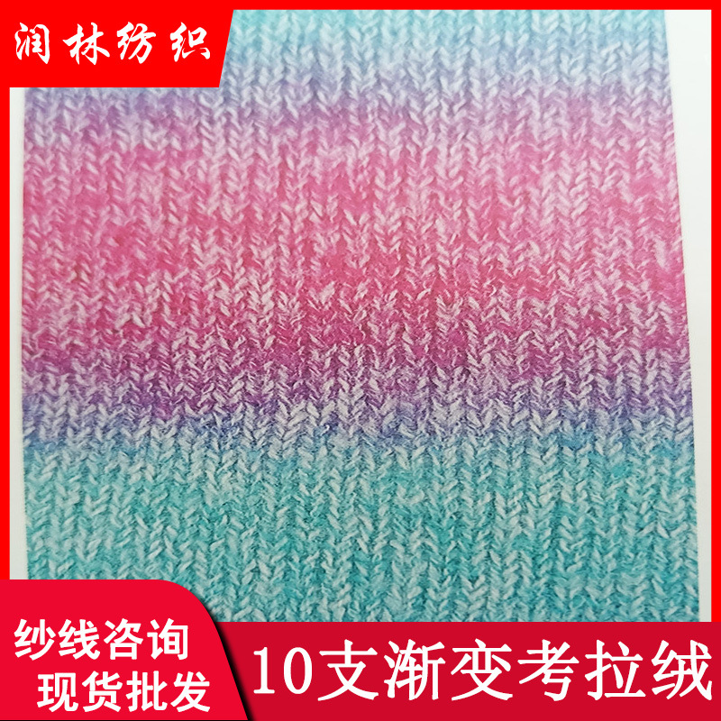 10支渐变考拉绒马海毛40%腈纶60%涤纶纱线花式毛线现货
