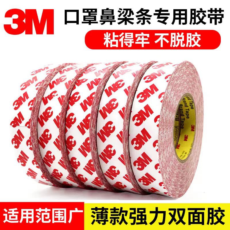 3M55236双面绵纸胶带 薄双面胶强力高粘无痕口罩鼻梁条专用胶带