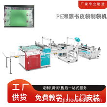 PE书皮袋制袋机 书本包装袋制袋机 PE袋制袋机  工厂专业制造