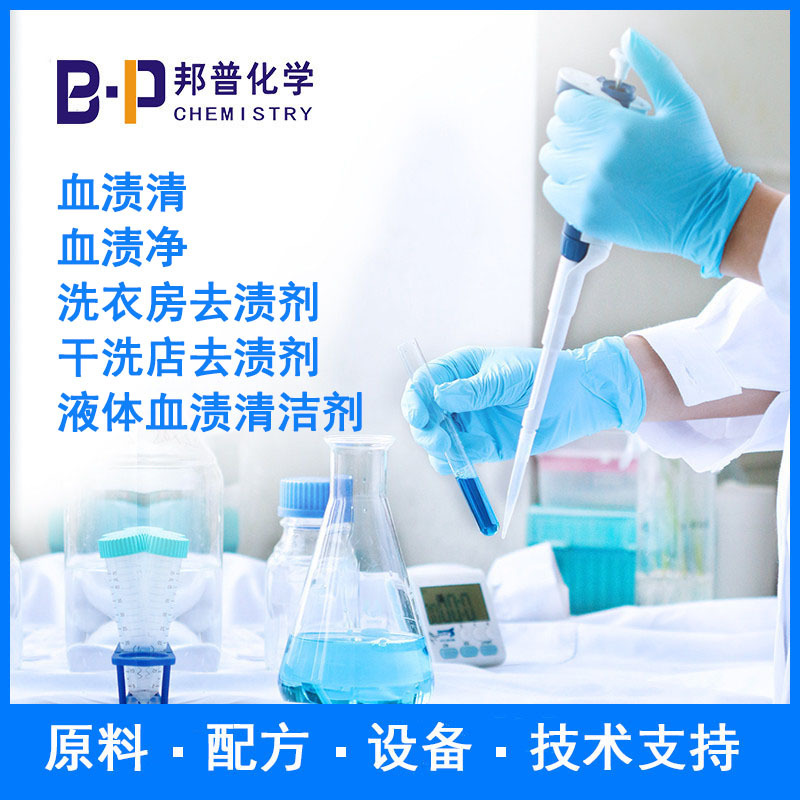洗衣房去渍剂 干洗店去渍剂 血渍清 原料 配方 设备 技术支持