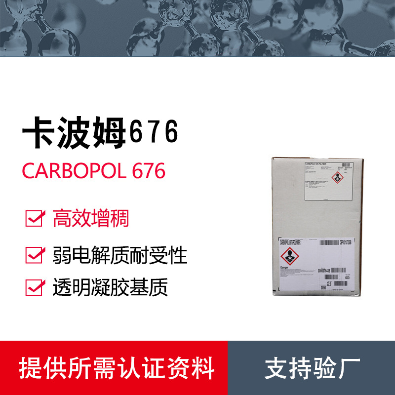 美国路博润卡波姆676 Carbopol 676 9007-20-9