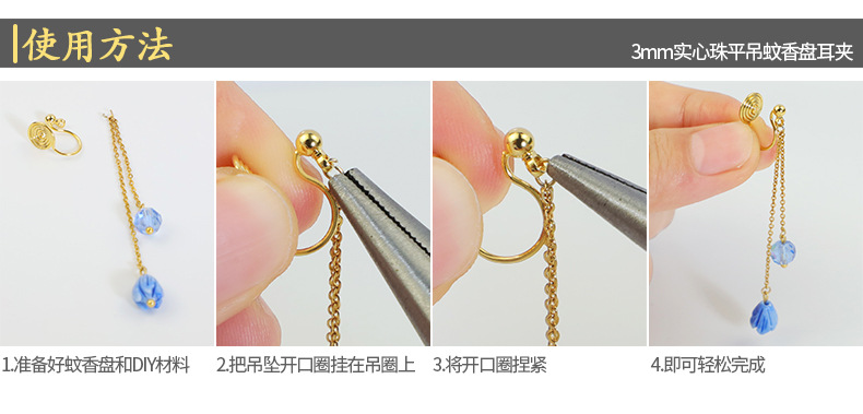 3mm实心珠平吊蚊香盘耳夹使用方法.jpg