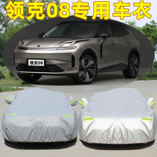 Lingke 08 car cover special sun protection rain proof thickened heat insulation sun protection Four Seasons universal anti-hail flame retardant coat
