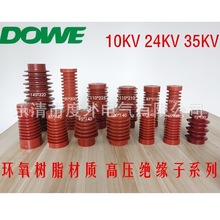 10KV高压绝缘子 35KV高压绝缘支柱 24KV树脂绝缘子 规格齐全