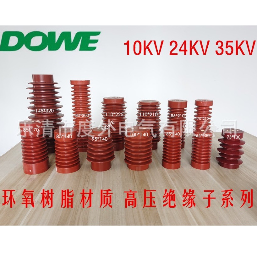 10KV高压绝缘子 35KV高压绝缘支柱 24KV树脂绝缘子 规格齐全