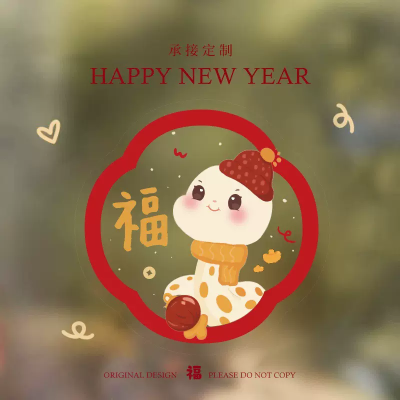 2025年新年新春节蛇年乔迁门头贴玻璃贴静电贴福字贴窗花贴纸