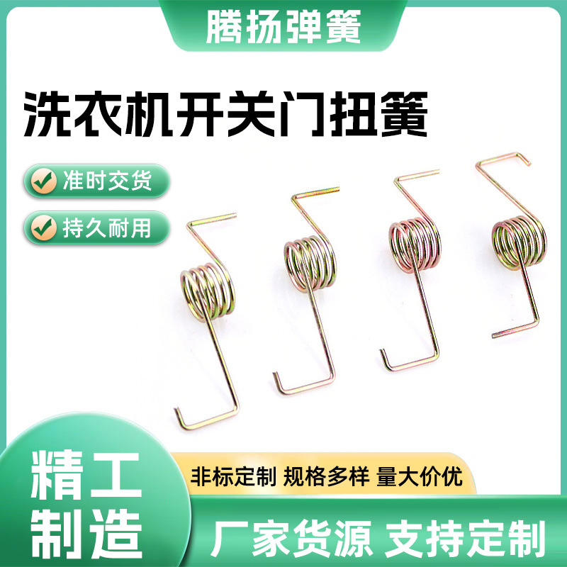 来图制造，洗衣机开关门专用扭簧，质量有保障弹性持久耐用弹簧钢