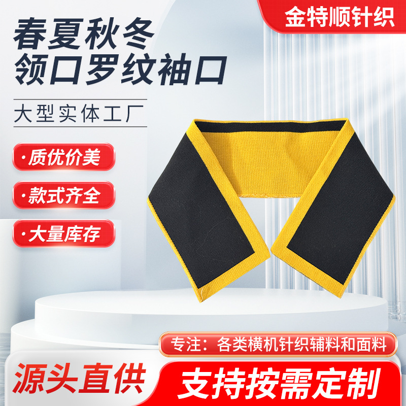 夏季针织横机T恤螺纹布领子辅料弹力校服罗纹polo衫针织修身袖口