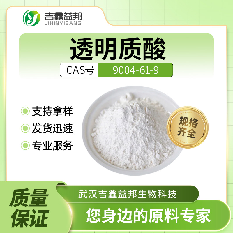 透明质酸 9004-61-9 材料中间体 袋装白色固体 化妆品添加剂