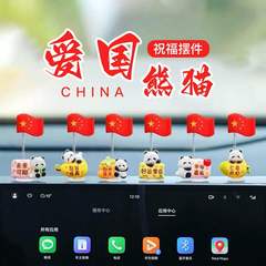 汽车摆件红旗熊猫国旗摆件车载中控台摆件电动车办公桌显示屏饰品