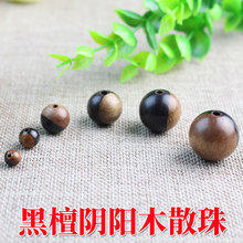 厂家批发黑檀木阴阳木散珠子6-20MM圆珠DIY佛珠配件材料紫光檀