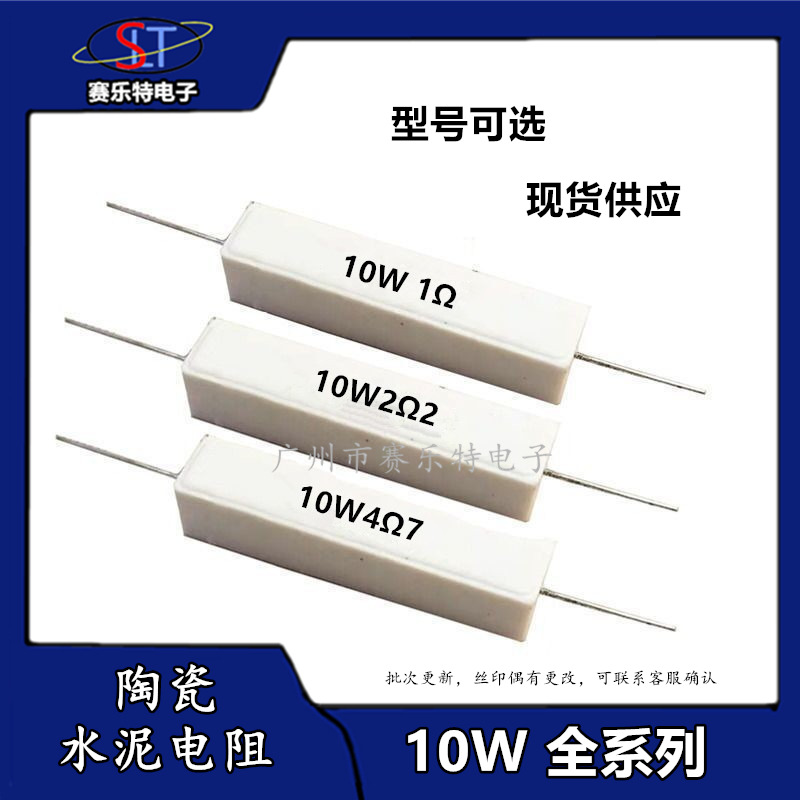 10W 陶瓷水泥电阻 10W0.22/1/2.2/3.3/4/6.8/8欧10/15/22/100欧姆