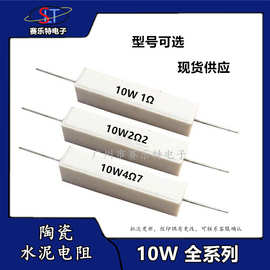 10W 陶瓷水泥电阻 10W0.22/1/2.2/3.3/4/6.8/8欧10/15/22/100欧姆