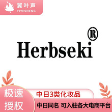 Herbseki日本3類化妝品商標轉讓過戶中日同名指甲油假睫毛R標出售