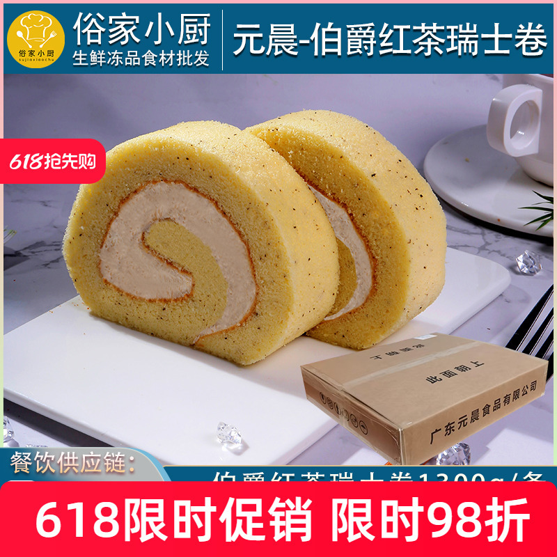 Yuanbao Large Swiss Roll Earl Gray Tea Flavor Commercial One Yuan Western Pastry Frozen Cake Cream Dessert Whole Box China