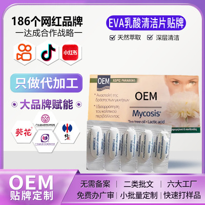 定制AEV乳酸清洁片贴牌妇科私密益生菌片工厂女性私处活性抑菌片|ms