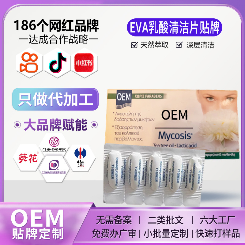 定制AEV乳酸清洁片贴牌妇科私密益生菌片工厂女性私处活性抑菌片|ms