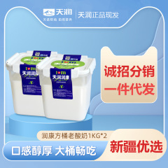 【天潤代理】新疆潤康原味濃縮ヨーグルト1kg角桶装古いヨーグルトメーカー卸売り代発