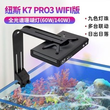 纽斯K7 V3珊瑚灯led海缸灯pro3日出日落海水灯鱼缸灯架全光谱新款