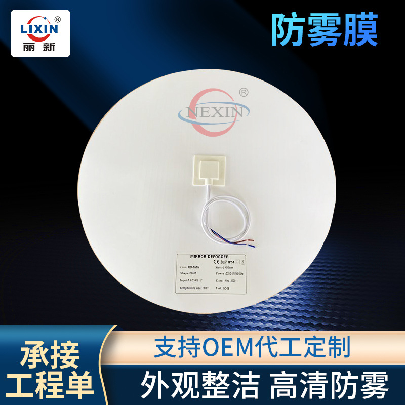 UL电热膜防雾膜厂家批发圆形PET防雾膜 家装酒店工程防雾膜