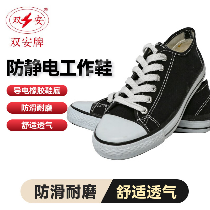 双安AB002(J) 防静电鞋春秋休闲鞋帆布鞋 舒适透气电子厂车间工作